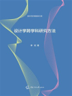 设计学跨学科研究方法