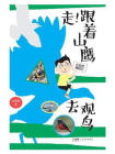走！跟着山鹰去观鸟
