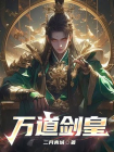 万道剑皇
