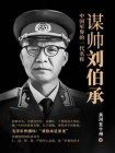 谋帅刘伯承