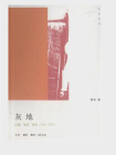 灰地：红镇“混混”研究（1981-2007）