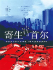 寄生首尔（揭露首尔的贫穷与暴利、挣扎与躺赢）[精品]