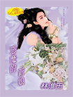 世纪新娘：恶魔的新娘