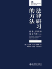 法律研习的方法：作业、考试和论文写作（第10版）