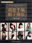 创意手编帽子围巾
