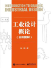 工业设计概论