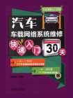 汽车车载网络系统维修快速入门30天