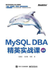 MySQL DBA精英实战课（全彩）
