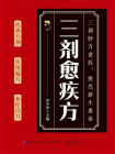 三剂愈疾方