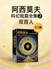 阿西莫夫科幻短篇全集2：双百人（全2册）[精品]