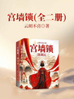 宫墙锁（全二册）[精品]