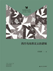 西方马克思主义的逻辑-1[精品]