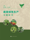 蔬菜绿色生产关键技术[精品]