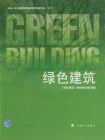 绿色建筑