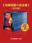 毛姆短篇小说全集（全22册）[精品]
