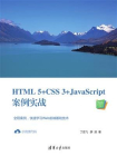 HTML5+CSS3+JavaScript案例实战