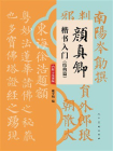 颜真卿楷书入门 结构篇[精品]