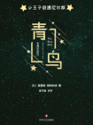 青鸟-5[精品]