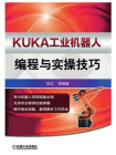 KUKA工业机器人编程与实操技巧[精品]