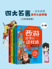 一看你就懂：四大名著还可以这样读（全四册）（全彩漫画版）[精品]