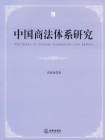 中国商法研究体系
