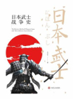 战争事典  日本武士战争史