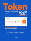Token经济