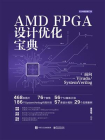 AMD FPGA设计优化宝典：面向Vivado.SystemVerilog[精品]