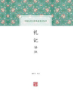 礼记译注（全二册）