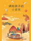 读给孩子的小古文[精品]