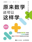原来数学还可以这样学