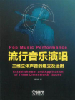 流行音乐演唱：三维立体声音的建立及运用[精品]