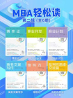 MBA轻松读第二辑（全6册）[精品]