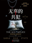 无辜的共犯[精品]