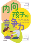 内向孩子的竞争力[精品]