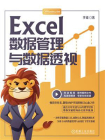 Excel数据管理与数据透视[精品]