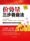 价势量三步看盘法[精品]