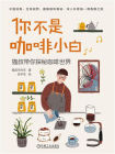 你不是咖啡小白[精品]