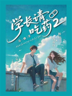 学长请吃药2