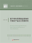 基于绿色贸易壁垒视角的中国农产品出口贸易研究