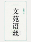 文苑语丝