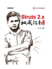 Struts 2.x权威指南（第3版）[精品]