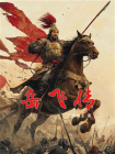 岳飞传[精品]