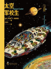 太空军校生[精品]