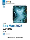 中文版3ds Max 2025入门教程[精品]