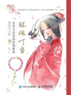 环佩叮当 水彩古风首饰绘制教程 视频学习版[精品]