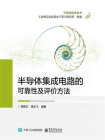 半导体集成电路的可靠性及评价方法