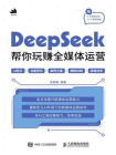 DeepSeek帮你玩赚全媒体运营