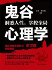 鬼谷心理学：洞悉人性，掌控全局