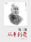 钱三强：从牛到爱[精品]